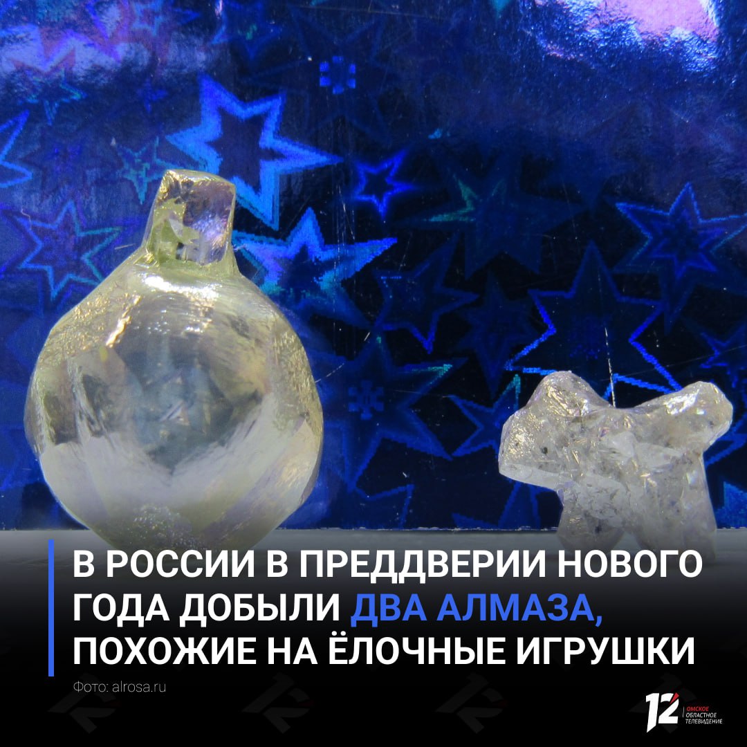 В России в преддверии Нового года добыли два алмаза похожие на ёлочные игрушки О необычных находках сделанных в Архангельской области сообщила российская группа алмазодобывающих компаний Алроса Первый алмаз весом чуть больше 17 каратов формой напоминает ёлочный шар а второй кристалл весом 2 7 карата милого щенка Отметим что Архангельское месторождение уникально оно состоит из шести кимберлитовых трубок в которых сосредоточено более 250 млн тонн алмазоносной руды Нередко алмазы которые здесь находят имеют необычную форму или цвет то есть по сути являются природными арт объектами   Подписывайтесь на 12 канал в МАХ