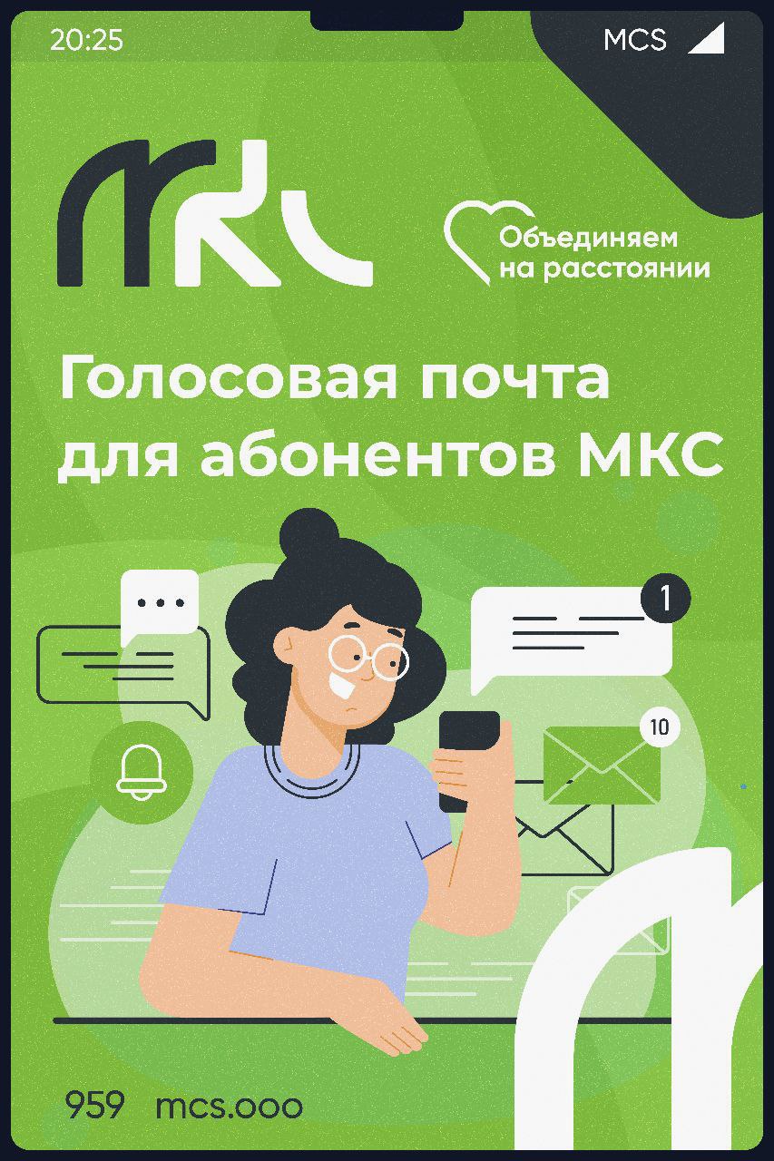 МКС запустил сервис голосовой почты Об этом сообщила пресс служба мобильного оператора Преимущества нового инструмента сообщения можно прослушать в удобное время вы будете получать уведомления о новых звонках работает без интернета Для подключения набирайте USSD команду 702 1 Также абонентам теперь доступен ряд новых SMS услуг 703 1 узнавайте кто звонил когда телефон был недоступен 704 1 сообщайте абонентам что вы снова на связи 705 1 получайте уведомление когда нужный человек снова в сети