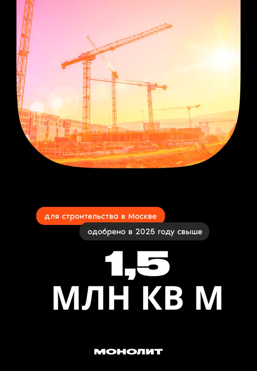 Более 1,5 млн кв м недвижимости одобрено для стройки в Москве  С января по февраль 2025 года Мосгосстройнадзор выдал 66 строительных разрешений на объекты общей площадью свыше 1,5 млн кв м. Более 60% этих разрешений были получены благодаря инвестициям частных и корпоративных инвесторов, что свидетельствует о растущем интересе к строительному сектору Москвы и активном участии частного капитала в крупных проектах.   По словам председателя комитета Мосгосстройнадзора, Антона Слободчикова,  С начала года Комитет по градостроительству Москвы выдал 66 разрешений на строительство, что позволит застройщикам возвести 1,5 млн кв м недвижимости. Среди них 17 МКД общей площадью 536,5 тыс кв м, что значительно расширяет жилищный фонд столицы и улучшает условия жизни горожан. Новые комплексы оснащены объектами социальной инфраструктуры, включая школы, детские сады и медицинские учреждения, что способствует созданию комфортной городской среды и отвечает социальным потребностям населения.  #монолит #разрешение_на_строительство    Монолит