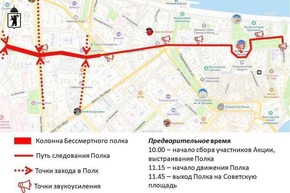 Опубликована схема движения «Бессмертного полка» в Ярославле Колонна пройдет по улице Советской. Зайти в колонну можно будет с Республиканского проезда, проспекта Ленина и улицы Победы Начало сбора участников в точках входа в 10:00, старт шествия — в 11:15.
