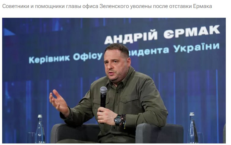 Штатные и внештатные помощники и советники главы офиса Владимира Зеленского уволены после отставки с этой должности Андрея Ермака сообщает агентство Украинские новости Агентство уточняет что список уволенных советников при этом предоставлен не был По информации Украинских новостей по состоянию на декабрь 2024 года у Ермака было девять советников в том числе Александр Бевз Сергей Лещенко Михаил Подоляк Элина Эльянова Александр Роднянский jkinvest news jkinvest