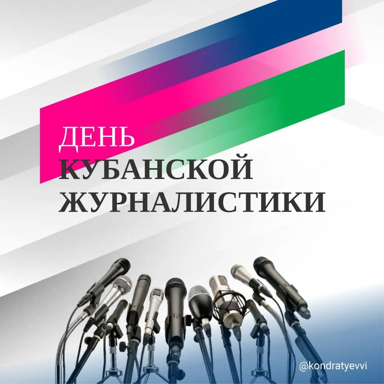 Поздравляю корреспондентов редакторов операторов фотографов сотрудников радиостанций и всех работников краевых СМИ с Днем кубанской журналистики Уже 30 лет этот праздник объединяет тысячи талантливых и неравнодушных людей которые формируют информационную повестку региона рассказывают о его достижениях поднимают острые проблемы и конечно знакомят нас с судьбами земляков Мы гордимся тем что на Кубани работают больше 300 средств массовой информации от небольших районных газет до крупных медиахолдингов Желаю нашим журналистам неиссякаемого вдохновения крепкого здоровья и успехов Пусть в напряженном графике всегда остается время для себя и близких а дома ждут понимание и любовь Подписывайтесь на мой канал в MAX