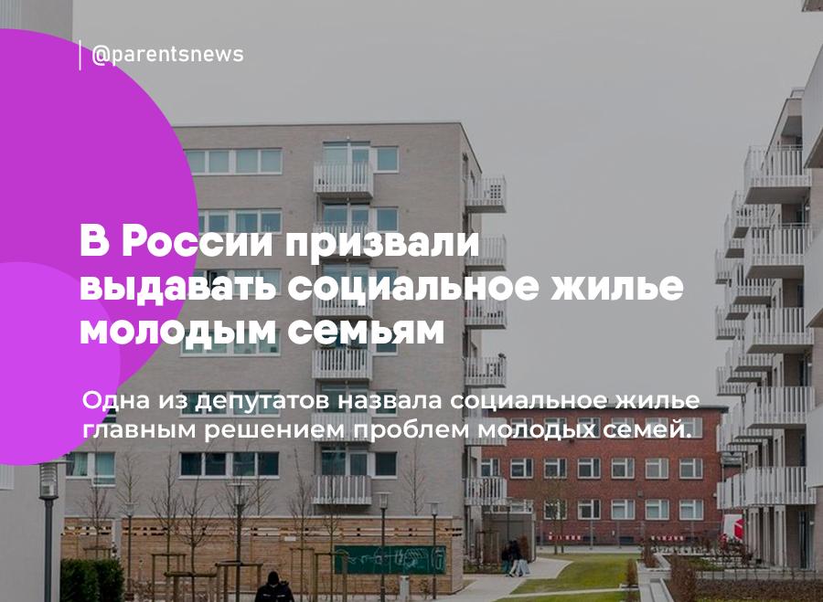 В России призвали выдавать социальное жилье молодым  Одна из депутатов назвала социальное жилье главным решением проблем молодых семей.    Она предлагает организовать строительство социального жилья, которое молодая семья смогла бы получить для проживания бесплатно.  Но без права приватизации — выкупить такое жилье будет нельзя.   Когда у семьи появятся деньги на свою квартиру, она сможет освободить место в социальном жилье для других.  Льготы и Пособия   Родители