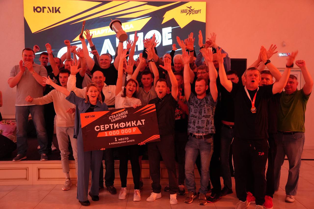 Команда Алчевского металлургического комбината победила в первой корпоративной спартакиаде среди предприятий Донбасса, организованной ЮГМК   Спартакиада «Стальное Единство» объединила сотрудников 7 филиалов компании, а также управляющей компании ООО «Союзметаллсервис». Восьми командам предстояло побороться за переходящий Кубок спартакиады и другие ценные призы. 1 000 000 рублей – приз за первое место в общекомандном зачете, за второе – 600 000 рублей, третье место – 300 000 рублей. В числе организаторов, в том числе, Фонд «Наш спорт» и спортивное общество «Трудовые резервы».   Алчевцы проявили себя в пяти дисциплинах: футбол, волейбол, настольный теннис, бадминтон и шахматы. А также приняли участие в турнире по кёрлингу и гала-матче по футболу против сборной города Новошахтинск.   По итогам подсчёта общекомандных очков были определены победители первой корпоративной спартакиады среди сотрудников ЮГМК:   1-е место – Алчевский металлургический комбинат;  2-е место – Енакиевский металлургический завод;  3-е место – Макеевский металлургический завод.   За эти два дня мы провели не просто самые масштабные спортивные состязания за все время существования нашей компании, но и открыли новую страницу общей истории группы компаний ЮГМК. «Стальное Единство» заложило традиции, укрепило уважение и дружбу между предприятиями – ведь каждый завод не сам по себе, а часть большой промышленной семьи. На спортивной площадке не было фаворитов, здесь решала исключительно командная работа, индивидуальные качества и воля к победе. Наши участники и гости напитались мощным зарядом спортивного духа и уже с нетерпением ждут проведения новых соревнований, – резюмировал генеральный директор ООО «Союзметаллсервис», управляющей компании группы ЮГМК Валерий Шерин.  Поздравляем с головокружительной победой команду Алчевского металлургического комбината и желаем дальнейших трудовых и спортивных успехов!