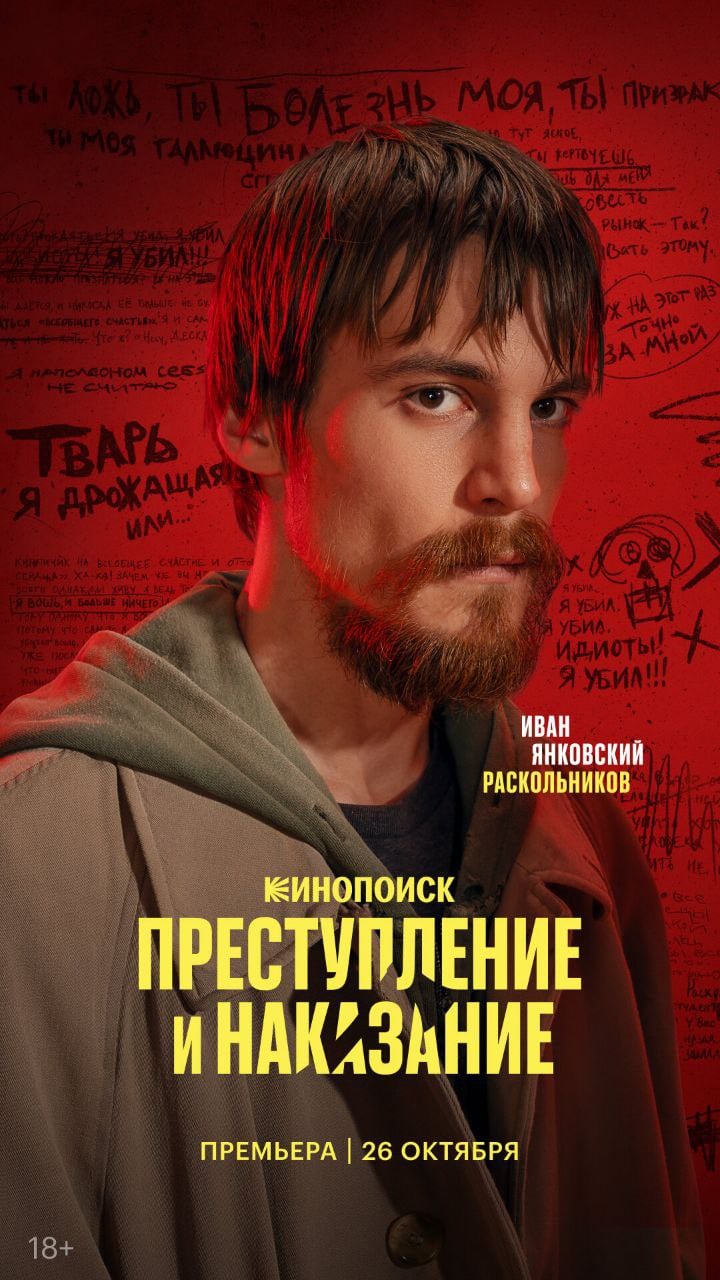 Кинопоиск 4 раза перенёс премьеру сериала «Преступление и наказание».  Изначально выход планировался на 26 октября.  Потом на 27 октября.  Затем  29 октября, а теперь дата неизвестна.  Финал сезона «Последнего министра», кстати, уже ждут 2 года.