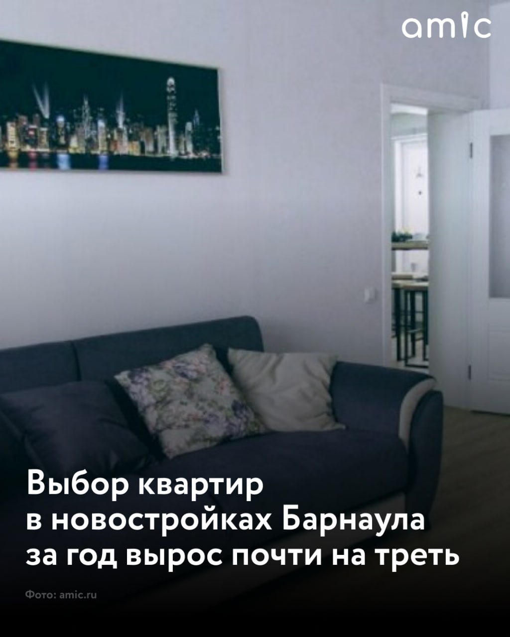 Выбор квартир в новостройках Барнаула вырос на 32% за год К такому выводу пришли специалисты "Авито Недвижимости", изучив предложение объектов на платформе по итогам июня 2025 года. Отмечается, что в целом по России предложение квартир год к году выросло на 20%, а за месяц – на 4%. В Барнауле предложение квартир в новостройках выросло на 32% год к году. За тот же период в городе увеличился выбор однокомнатных +73% , двухкомнатных +23% и трехкомнатных квартир +28% . По сравнению с маем незначительно вырос выбор "двушек" и "трешек" – на 1%. Интерес покупателей к квартирам в новостройках за месяц вырос на 6%. В частности, рост продемонстрировал спрос на однокомнатные +18% , трехкомнатные +7% квартиры и студии +17% . "Потенциальные покупатели новостроек стали просматривать меньше вариантов в процессе поиска, что связано с уменьшением ценового коридора. Это объясняется тем, что драйвером спроса обычно выступает ипотека, а при отсутствии льготной программы покупатель сужает диапазон приемлемой стоимости квартиры для сохранения комфортного ипотечного платежа. При этом динамика количества звонков на одного пользователя в период активного поиска иная. Если раньше покупатели тщательно выбирали из большего ассортимента, прежде чем позвонить, то сейчас, когда выбор альтернатив стал меньше, а застройщики более открыты к индивидуальным условиям и дисконтам, покупатели начали активнее общаться. Из интересных моментов также следует отметить заметный интерес к новостройкам пользователей из других регионов: средневзвешенная доля таких покупателей за последние 1,5 года составила 27%", – прокомментировал ситуацию управляющий директор направления первичной недвижимости "Авито Недвижимости" Дмитрий Алексеев.