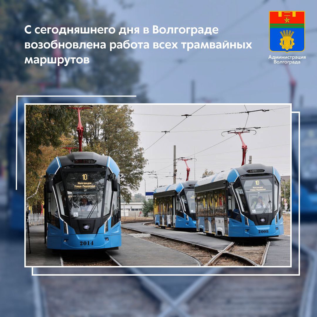 Волгоградцы вновь могут воспользоваться рельсовым транспортом по маршрутам 7 Жилгородок ул КИМ и 12 Жилгородок 36 я Школа работа этих направлений возобновлена с 15 октября Таким образом в настоящее время в Волгограде действуют все трамвайные маршруты временно приостанавливаемые в связи с реконструкцией полотна Также с сегодняшнего дня усилены трамвайные маршруты 2 Детский центр 36 я школа 5 Жилгородок Ул Радомская и 10 Жилгородок Детский центр Благодаря дополнительным единицам подвижного состава на указанных маршрутах уменьшен интервал движения На маршрутах 1 3 4 и 6 ещё ранее был обеспечен полный выход подвижного состава Кроме того на маршрут 10 снова выведены новые современные вагоны с сегодняшнего дня данное направление обслуживается 12 единицами трамваев модели Львенок