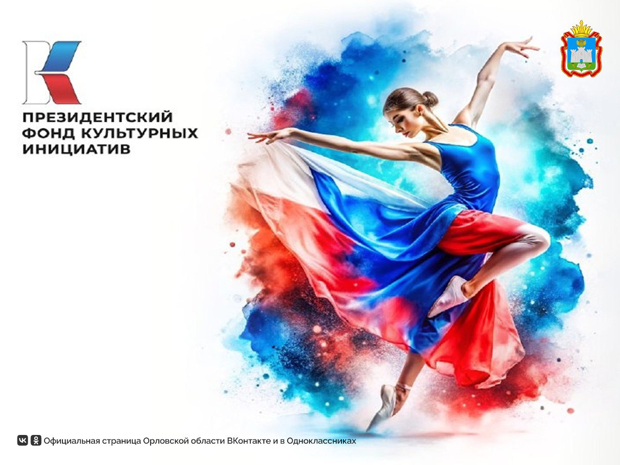 Жители Орловской области могут принять участие во втором основном грантовом конкурсе Президентского фонда культурных инициатив 2026 года Заявить свой проект можно с 15 октября по 2 декабря 2025 года Проекты принимаются по двенадцати направлениям Нация созидателей Культурный код Молодые лидеры Место силы Нравственные ориентиры Страна возможностей Единство с судьбой России Многонациональный народ Мы вместе Крепкая семья Наша сила в правде На страже Отечества Подать заявку могут некоммерческие организации муниципальные учреждения за исключением казенных коммерческие организации и индивидуальные предприниматели Орловскаяобласть