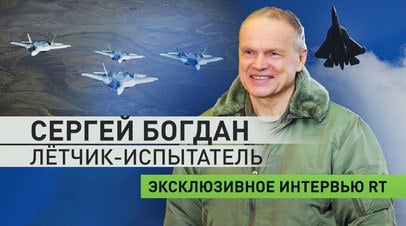 Секреты успеха Су-57: эксклюзивное интервью RT с заслуженным лётчиком-испытателем Сергеем Богданом   RT записал эксклюзивное интервью с заслуженным лётчиком-испытателем Сергеем Богданом. Герой России в беседе с корреспондентом RT Анной Книшенко рассказал об особенностях профессии и своём личном опыте в авиации. Богдан поделился характеристиками истребителя Су-57, ведь именно он впервые поднял его в небо. В интервью также обсудили перспективы самолётов шестого поколения и развитие беспилотной авиации. Кроме того, лётчик-испытатель рассказал о своём участии в авиасалонах и дал оценку дуэли между Су-57 и F-35.  Читать далее