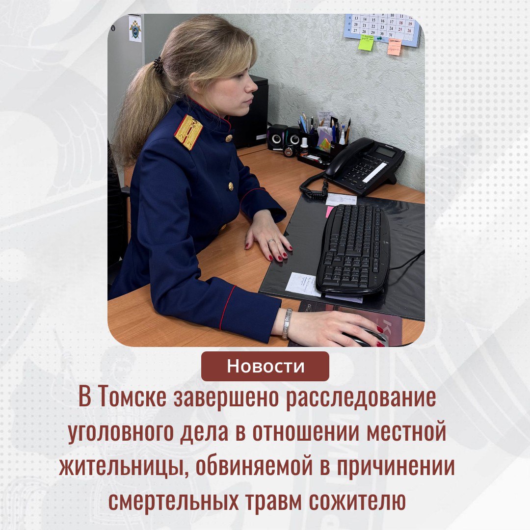 Следственным отделом по Октябрьскому району города Томск следственного управления СК России по Томской области завершено расследование уголовного дела в отношении 47 летней местной жительницы Она обвиняется в совершении преступления предусмотренного ч 4 ст 111 УК РФ умышленное причинение тяжкого вреда здоровью повлекшее по неосторожности смерть потерпевшего По версии следствия 4 июня текущего года в одной из квартир многоквартирного дома по ул Ивана Черных в г Томске после совместного распития спиртных напитков между женщиной и ее сожителем произошла ссора в ходе которой обвиняемая нанесла потерпевшему два удара ножом С полученными повреждениями пострадавший был доставлен в медицинское учреждение где несмотря на оказание ему квалифицированной помощи 11 июня скончался По ходатайству следователя в отношении обвиняемой избрана мера пресечения в виде заключения под стражу В настоящее время расследование завершено следствием собрана достаточная доказательная база и материалы уголовного дела с утвержденным обвинительным заключением направлены в суд для рассмотрения по существу ПОДПИСЫВАЙТЕСЬ на su skrf70