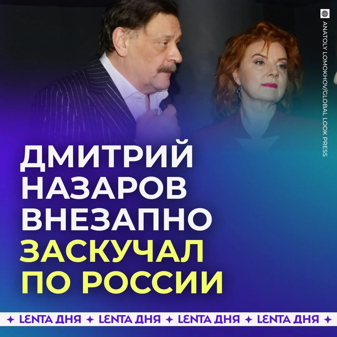 Шеф из Кухни может вернуться в Россию Жена актёра Дмитрия Назарова написала письмо в Госдуму Она попросила помочь её мужу вернуться в страну Всё из за его проблем со здоровьем по её словам во Франции лечат не так хорошо как в России К тому же Назаров тоскует по Родине а его взгляды на жизнь изменились из за болезни Эти годы показали что навязываемые извне ценности не совпадают с тем во что он верил Он ясно понял что его система координат это Россия пишет жена актёра Она подчеркнула что семья не донатила ВСУ и не делала оппозиционных заявлений После трёх лет в эмиграции у супругов начались проблемы с деньгами Им пришлось продать квартиру в Каннах Семья покинула Россию после начала СВО Назаров выступал против спецоперации они передумали из за проблем им надо дать шанс Подпишись на Ленту дня в МАКС