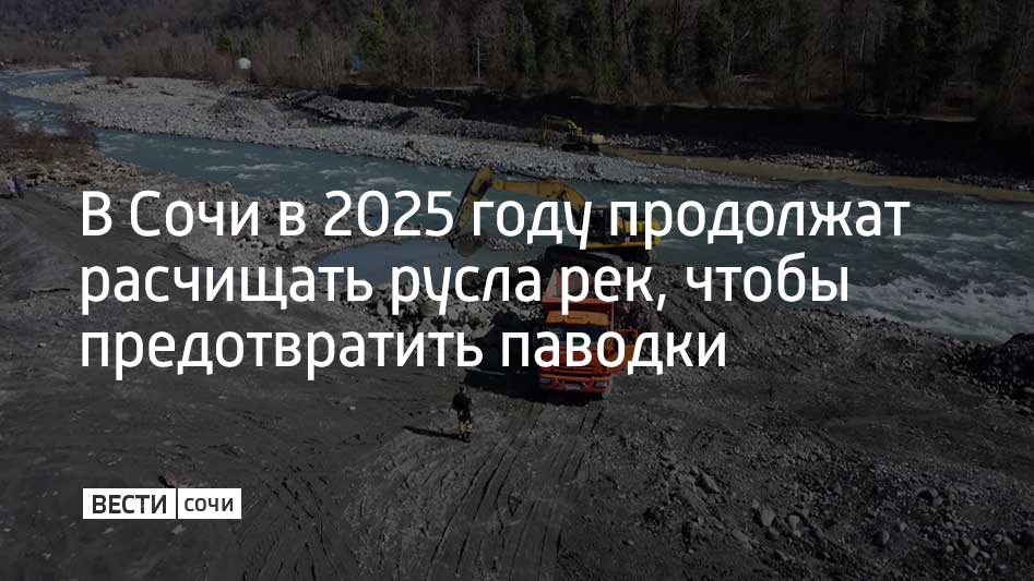 В Краснодарском крае в 2025 году планируется расчистить около 36 километров русел рек. Работы пройдут на 14 участках, в том числе в Сочи, Горячем Ключе, Геленджике и Туапсинском районе, рассказал глава региона Вениамин Кондратьев.  Подготовку к паводкам обсудили на совещании в Сочи. В нем приняли участие глава МЧС России Александр Куренков, губернатора Краснодарского края Вениамин Кондратьев, глава курорта Андрей Прошунин.  "Дождевые паводки – это наиболее характерный для региона природный риск. В условиях туристического сезона численность населения на территории края значительно увеличивается. Именно поэтому крайне важно оперативно реагировать на возникающие угрозы и минимизировать последствия стихийных бедствий", – подчеркнул глава МЧС России Александр Куренков.  В Сочи расположено более 130 водоемов. На курорте развернута система мониторинга уровня воды, которая включает в себя 53 гидрологических комплекса и девять осадкомеров.