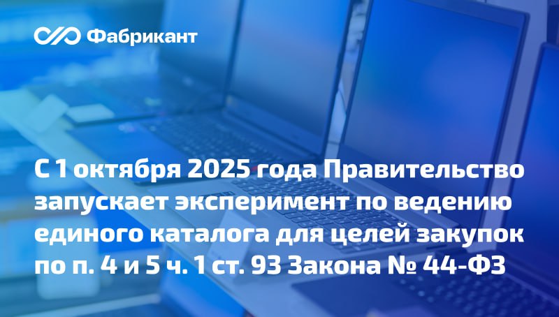 Правительство утвердило перечень товаров с которых начнётся формирование специального каталога для закупок по п 4 и 5 ч 1 ст 93 Закона 44 ФЗ Эксперимент будет проводиться на территории РФ с 1 октября 2025 года по 31 марта 2026 года Основная цель эксперимента состоит в реализации Концепции совершенствования закупок малого объёма утв распоряжением Правительства РФ от 26 06 2024 1636 р Каталог должен будет взаимодействовать с ГИСП ЕИС в сфере закупок и единым агрегатором торговли В перечень товаров с которых начнётся формирование каталога для целей закупок по указанным основаниям включили   бумагу некоторые канцелярские принадлежности из бумаги или картона   портативные компьютеры ноутбуки планшеты   вычислительные машины электронные цифровые   мониторы и проекторы   периферийные устройства МФУ   блоки части и принадлежности вычислительных машин     Распоряжение Правительства РФ от 29 09 2025 2710 р 44ФЗ