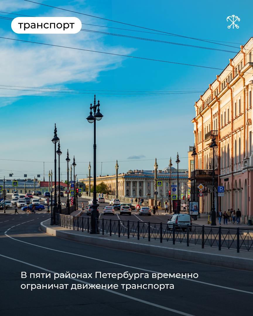 В пяти районах Петербурга — Василеостровском, Выборгском, Красногвардейском, Московском и Петроградском — временно ограничат движение транспорта.   В это время специалисты отремонтируют дорожное покрытие, реконструируют канализационные сети и построят газопровод. Подробнее об этом рассказываем в статье.  Все ограничения, связанные с ремонтом дорог, можно посмотреть на карте Государственной административно-технической инспекции.  Будьте внимательны и заранее планируйте свой маршрут!