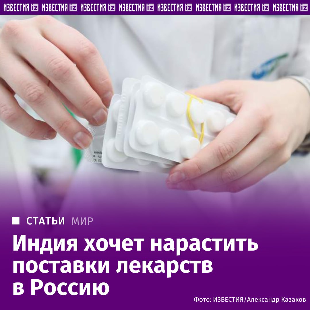 Индия увеличит поставки антидепрессантов в РФ Нью Дели намерен в 2026 увеличить поставки лекарств в РФ в частности речь идет об экспорте большего количества антидепрессантов Об этом Известиям заявил почетный представитель Совета по содействию экспорту фармацевтической продукции республики Дивеш Кумар Мы в крупных объемах продаем лекарства в разные страны мира Несколько фармкомпаний уже поставляют в РФ антидепрессанты но в больших объемах начнут это делать в следующем году Я вас уверяю что в 2026 году вы увидите больше индийских лекарств в российских аптеках сказал он По данным аналитической компании RNC Pharma поставки лекарств из Индии в Россию за январь август 2025 года составили 196 3 млн упаковок При этом в январе августе 2025 го по сравнению с аналогичным периодом прошлого года объем вырос почти на 7 Подробнее читайте в эксклюзивном материале Известий IZ RU в Telegram в MAX