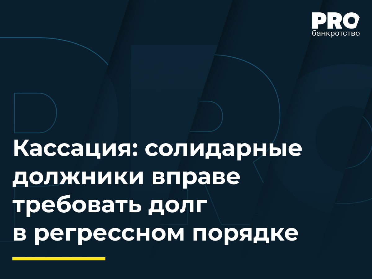 Кассация: солидарные должники вправе требовать долг в регрессном порядке Максим Стрежнев и Валерий Патракеев были признаны контролирующими общества «АСБ и КО» лицами и привлечены к субсидиарной ответственности по обязательствам общества. Валерий Патракеев отчуждал имущество своим детям — Михаилу и Дмитрию Патракеевым, которые также были привлечены к ответственности по его деликтным обязательствам. В дальнейшем задолженность перед компанией «АСБ и КО» была погашена Валерием и Михаилом Патракеевыми. Последние обратились в суд с заявлениями о включении их требований в реестр требований кредиторов Максима Стрежнева, который был признан банкротом. Суд первой инстанции включил требование Михаила Патракеева, а апелляционный суд отказал в удовлетворении заявлений. Кассация отменила акты нижестоящих судов, указав, что у Валерия и Михаила Патракеевых возникло регрессное требование к Максиму Стрежневу в размере исполненного за вычетом доли Валерия Патракеева, и направила дело на новое рассмотрение. Практика приобретает более четкие ориентиры при расчете регрессных требований в сложных делах с участием нескольких ответчиков, особенно когда к ответственности привлекаются наследники контролирующего лица, причинившего деликт. – Даниил Наймушин, управляющий партнер Юридической компании «Один к одному» Подробнее с комментариями экспертов: PROбанкротство