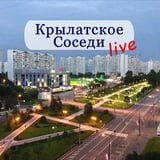 Аватар Телеграм канала: КРЫЛАТСКОЕ LIVE/Соседи