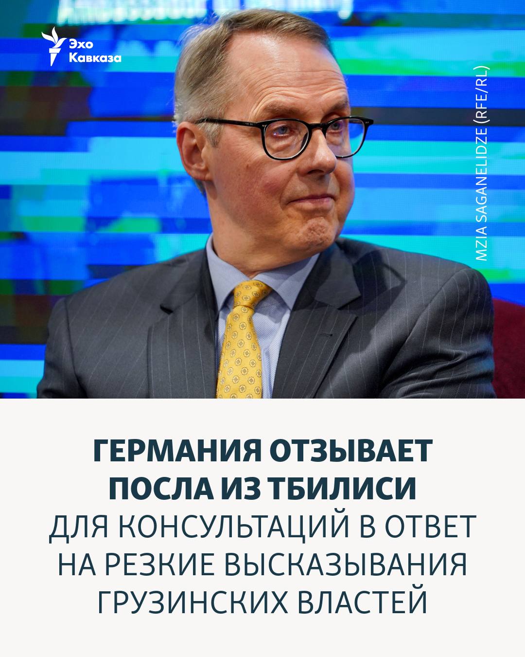 С заявлением выступил МИД Германии В течение многих месяцев грузинское руководство резко высказывается против ЕС Германии и лично посла Германии Фишера Поэтому МИД Германии принял решение отозвать посла Фишера для консультаций о дальнейших шагах Завтра Совет ЕС по иностранным делам рассмотрит вопрос о Грузии Эхо Кавказа