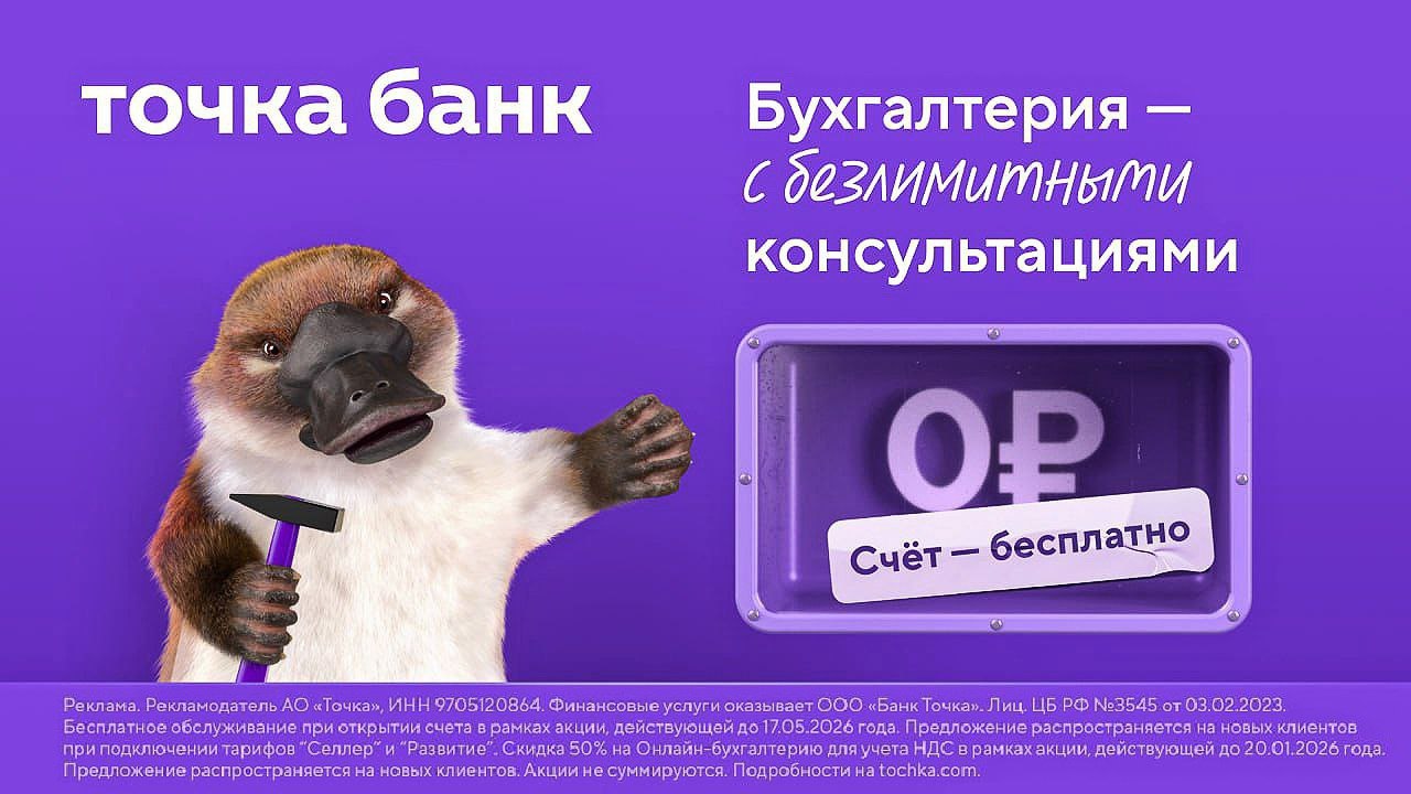 Точка Банк поможет пройти изменения 2026 года без ошибок штрафов и стресса Разбираться в налогах не нужно если есть Онлайн бухгалтерия от Точка Банка Всё просто удобно и надежно сервис сам считает налоги формирует и отправляет декларации готовит платёжки напоминает о сроках откладывает деньги на налоги работает с маркетплейсами учитывает комиссии и готовит отчётность по правилам ФНС консультируют опытные бухгалтеры без ограничений и даже персонально ошибки сервиса застрахованы на 100 млн На тарифы для учета НДС скидка 50 на Онлайн бухгалтерию на год а обслуживание счета бесплатно Успевайте зафиксировать выгодные условия Бизнесу быть