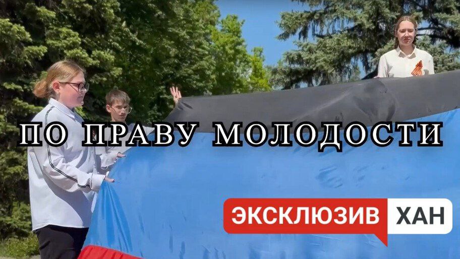 В Геническе прошел показ фильма «По праву молодости», снятого в ДНР  «Основная идея — показать молодежь Донецкой Народной Республики, Донбасса, вообще молодежь новых регионов. Продемонстрировать, насколько они гармоничны, насколько они целеустремленны, насколько это современные люди. Показать их сегодняшний день, их стремление в будущее, показать, что ребята, несмотря на ужасы, которые их окружают уже на протяжении 10 лет, выросли хорошими, порядочными, не ожесточившимися и не озлобившимися. И самое главное, я хотела бы, чтобы это увидели жители различных регионов России, для того, чтобы понимали, что по Донбассе детки и молодежь точно такие же, как и везде. Только чуть добрее», — поделилась Соколова.   По словам режиссера, она уже много лет работает в патриотическом кино и тема этого фильма нашла ее сама. Соколова добавила, что надеется, что этот фильм поможет юным зрителям задуматься о том, как живут их сверстники в прифронтовых городах.  «Самый главный момент, который мне хотелось бы, чтобы они поняли, а за что, собственно, мы воюем. Воюем мы за будущее этих детей и вообще всех наших детей, за их право, за наше право быть русскими», — отметила собеседница агентства.    , VK и ОК