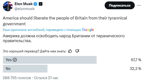 Илон Маск запустил голосование о проведении СВО против Британии и освобождения британского народа от гнета тиранического правительства.  Пока, с большим отрывом лидирует ответ "Да".