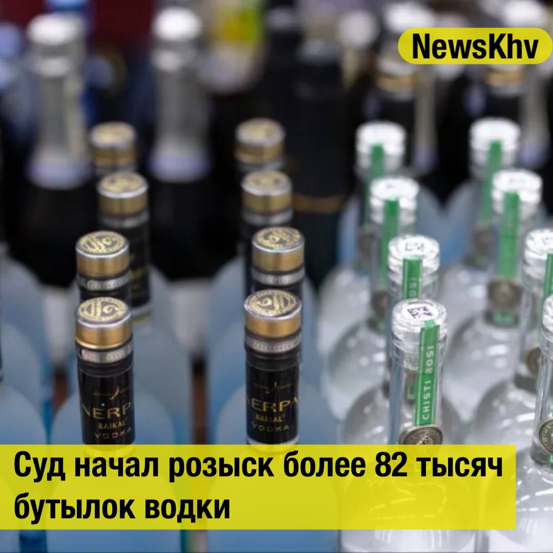 Суд начал розыск более 82 тысяч бутылок водки В 2019 году курский завод по производству водки обанкротился но у него остались запасы спиртного Их хотели реализовать но для начала нужно было провести проверку чтобы получить разрешение на продажу Но когда экспертиза была назначена водка бесследно исчезла со склада Теперь десятки тысяч бутылок Путинки Столичной и другой беленькой пытаются найти через суд Источник LENTA подписывайтесь на NewsKhv Прислать новость NewsKhv Official Мы в мессенджере MAX