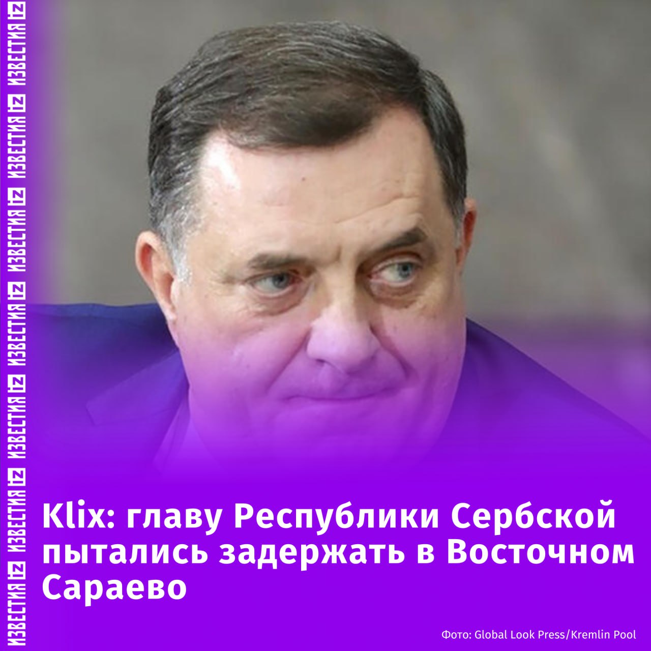 Милорада Додика пытались задержать в Восточном Сараево на территории Республики Сербской. Об этом сообщает Klix. По информации издания, это пытались осуществить сотрудники Государственного агентства расследований и охраны SIPA , однако им помешали сотрудники Министерства внутренних дел Республики Сербской. Этот акт МВД энтитета БиГ собираются документировать как "Вооруженный мятеж", сообщает Klix. Ранее Суд Боснии и Герцеговины заочно приговорил Додика к году заключения и шести годам запрета на политическую деятельность. Интерпол объявил его в розыск. Додика обвиняют по делу о несоблюдении решений неутвержденного "высокого представителя по БиГ" Кристиана Шмидта. Отправить новость