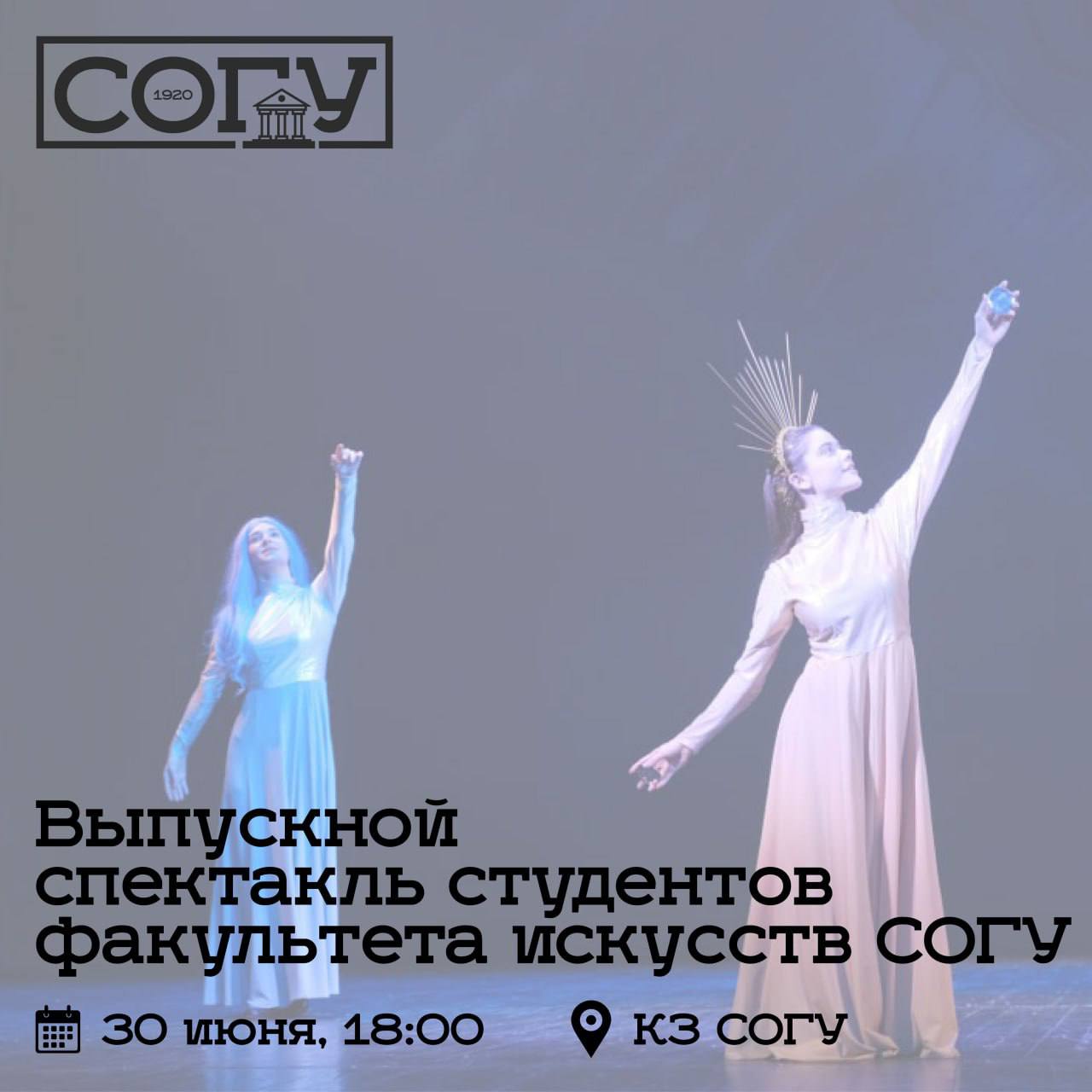 Студенты театрального отделения факультета искусств СОГУ представят спектакли на осетинском языке  Совсем скоро у студентов театрального отделения факультета искусств СОГУ пройдет выпускной спектакль. На сцене они покажут две постановки на осетинском языке: пластический спектакль "Цыганы" по произведению А.С. Пушкина и спектакль "Нарт Сослан" по мотивам осетинского эпоса. Режиссером-педагогом выступит Алан Албегов, заведующий кафедрой театрального искусства СОГУ.  Показ пройдет 30 июня в 18:00 в Концертном зале СОГУ.  Попасть на спектакли можно по пригласительным билетам, которые разыгрываются на канале СОГУ.