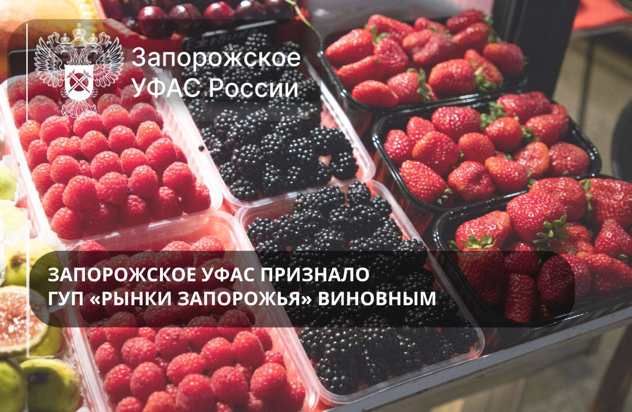 ГУП «Рынки Запорожья» признано виновным в злоупотреблении доминирующим положением ℹ Напомним, что ранее по обращениям предпринимателей было возбуждено антимонопольное дело. В ходе рассмотрения материалов дела Запорожское УФАС России выявило ряд нарушений в действиях ГУП «Рынки Запорожья», некоторыми из которых является: установление монопольно высокой цены аренды торговых мест неоднократное увеличение стоимости аренды за год навязывание невыгодных условий предпринимателям По результатам рассмотрения материалов антимонопольного дела Комиссией Управления выдано обязательное для исполнения предписание о прекращении нарушения пункта 1 части 1 статьи 10 Закона о защите конкуренции. Материалы дела переданы для рассмотрения вопроса о привлечении к административной ответственности. Официальные каналы Запорожского УФАС России: