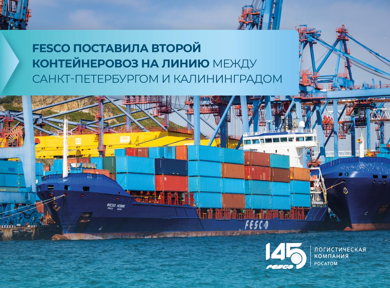 На линии между Санкт Петербургом и Калининградом пополнение Поставили второй контейнеровоз на каботажный сервис FESCO Saint Petersburg Kaliningrad Line FSKL Вместе с ФЕСКО Наварин на маршруте теперь работает ФЕСКО Новик Контейнерная вместимость составляет 707 TEU Также оно оснащено оборудованием для перевозки до 150 рефконтейнеров В первый рейс ФЕСКО Новик отправился 9 ноября Постановка второго судна увеличит суммарную контейнерную вместимость линии и повысит частоту отправок до двух раз в неделю обеспечив клиентам более гибкий и надёжный сервис Время в пути как и ранее составляет два дня Оформить доставку сервисами FESCO можно в личном кабинете MY FESCO Транспортная группа FESCO