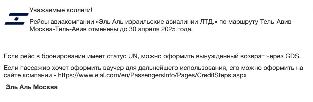 Израильская El Al продлила приостановку рейсов из Тель-Авива в Москву как минимум до конца апреля — компания сообщила об этом в агентской рассылке.  Ранее появилась информация, что El Al может возобновить полёты с 30 марта. Сейчас в системе бронирования авиакомпании билетов в Москву нет ни на май, ни на лето.  В Тель-Авив по-прежнему можно прилететь из Москвы рейсами Red Wings, а из Сочи летают сразу две авиакомпании: Red Wings и «Азимут». Ещё туда можно долететь с пересадкой в Ереване, Тбилиси, Баку.