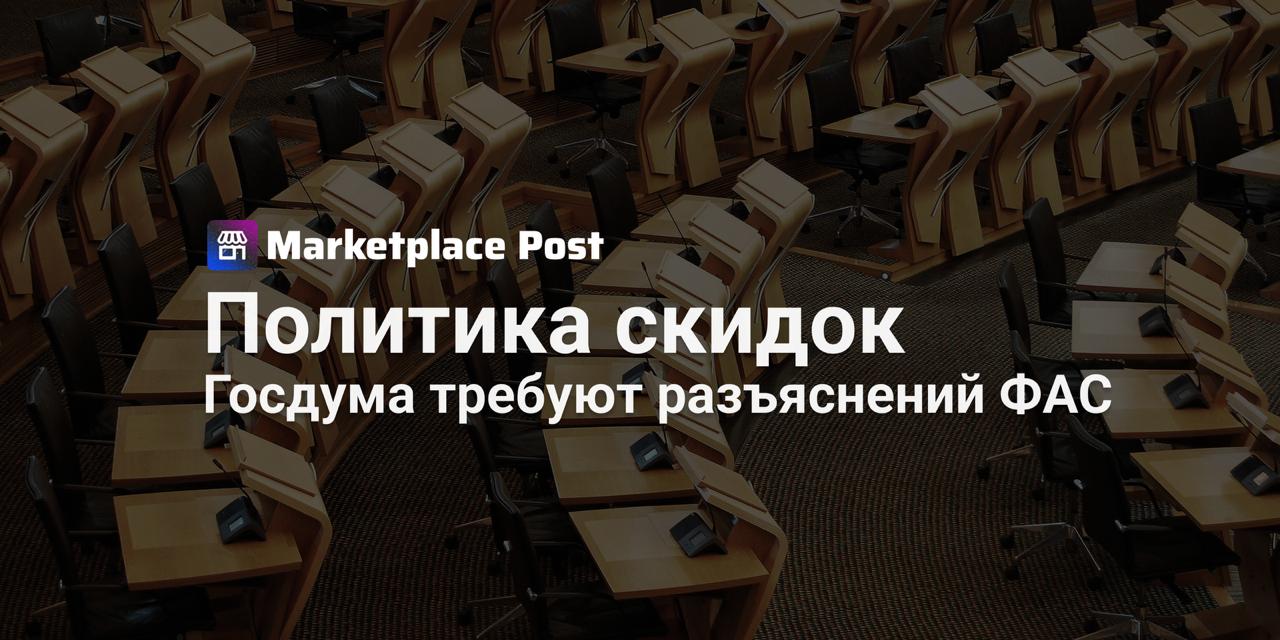 Госдума запросила у ФАС данные о скидках маркетплейсов Зампред комитета по экономической политике Станислав Наумов обратился к главе ФАС с просьбой проанализировать обращения продавцов Речь идёт о жалобах на размеры скидок рыночные доли маркетплейсов и их влияние на конкуренцию В документе отмечается что скидки площадок меняют баланс сил офлайн ритейл и независимые магазины теряют покупателей а производители возможность управлять ценой Эксперты считают что субсидированные маркетплейсами акции помогают им агрессивно увеличивать долю и перетягивать спрос По словам главы Ассоциации ритейлеров Станислава Богданова политика скидок в таком масштабе может быть направлена только на выжигание конкурентной среды Схожую позицию ранее обозначал премьер Михаил Мишустин Чем больше туда уходит объемов продаж тем сложнее регулировать там ценообразование Маркетплейсы с критикой не согласны В Ozon отмечают что скидки помогают селлерам быстрее расти и ничем не отличаются от акций офлайн ритейла Там добавляют что у продавцов есть право отказаться от субсидированных дисконтов но делают это лишь 2 селлеров В Wildberries подчеркивают итоговую цену определяет только продавец Темой уже заинтересовался президент Владимир Путин он поручил создать рабочую группу для анализа проблем функционирования цифровых платформ включая ценовую политику А что думаете вы помогают ли субсидированные скидки продавцам увеличивать продажи или они только давят конкуренцию и уменьшают маржу Делитесь мнениями в комментраиях ProMarketplace