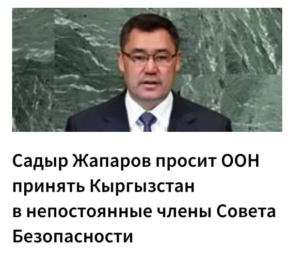 Президент Кыргызстана Садыр Жапаров обратился к лидерам государств накануне выборов непостоянных членов Совета Безопасности ООН которые пройдут 3 июня 2026 года в Нью Йорке В своем послании он представил кандидатуру республики как голос малых развивающихся и не имеющих выхода к морю государств и призвал поддержать Бишкек на голосовании fergananews