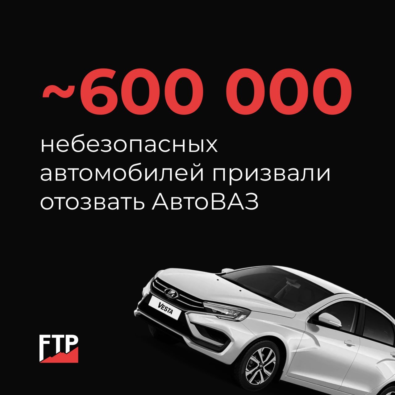 АвтоВАЗ призвали отозвать около 600 тысяч автомобилей без подушек безопасности, ABS и системы контроля устойчивости  Национальный автомобильный союз заявил, что такие машины представляют угрозу для водителей и пешеходов. По данным Mash, союз направил письмо в Росстандарт и гендиректору АвтоВАЗа с просьбой провести отзыв машин.