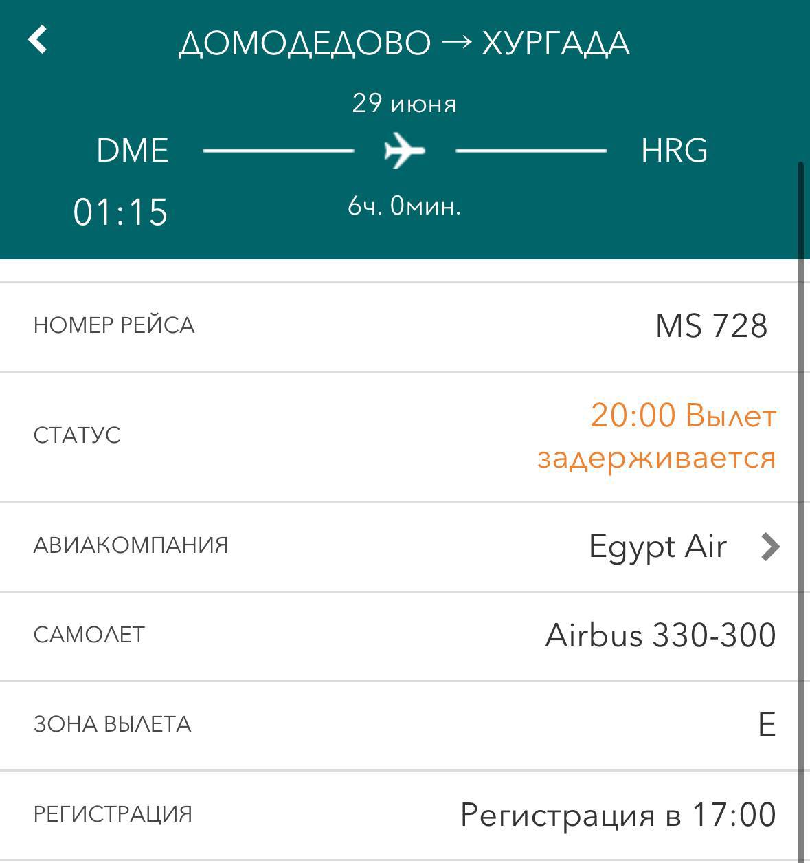 Рейс авиакомпании EgyptAir из Москвы в Хургаду задерживается на почти 20 часов. Вылет ожидает 300 человек. Изначально самолет должен был вылететь сегодня в 1:15, однако рейс был перенесен, и новое время вылета назначили на 20:00. Всех пассажиров прошли через таможенный контроль, аннулировали посадочные билеты и отправили в отели.