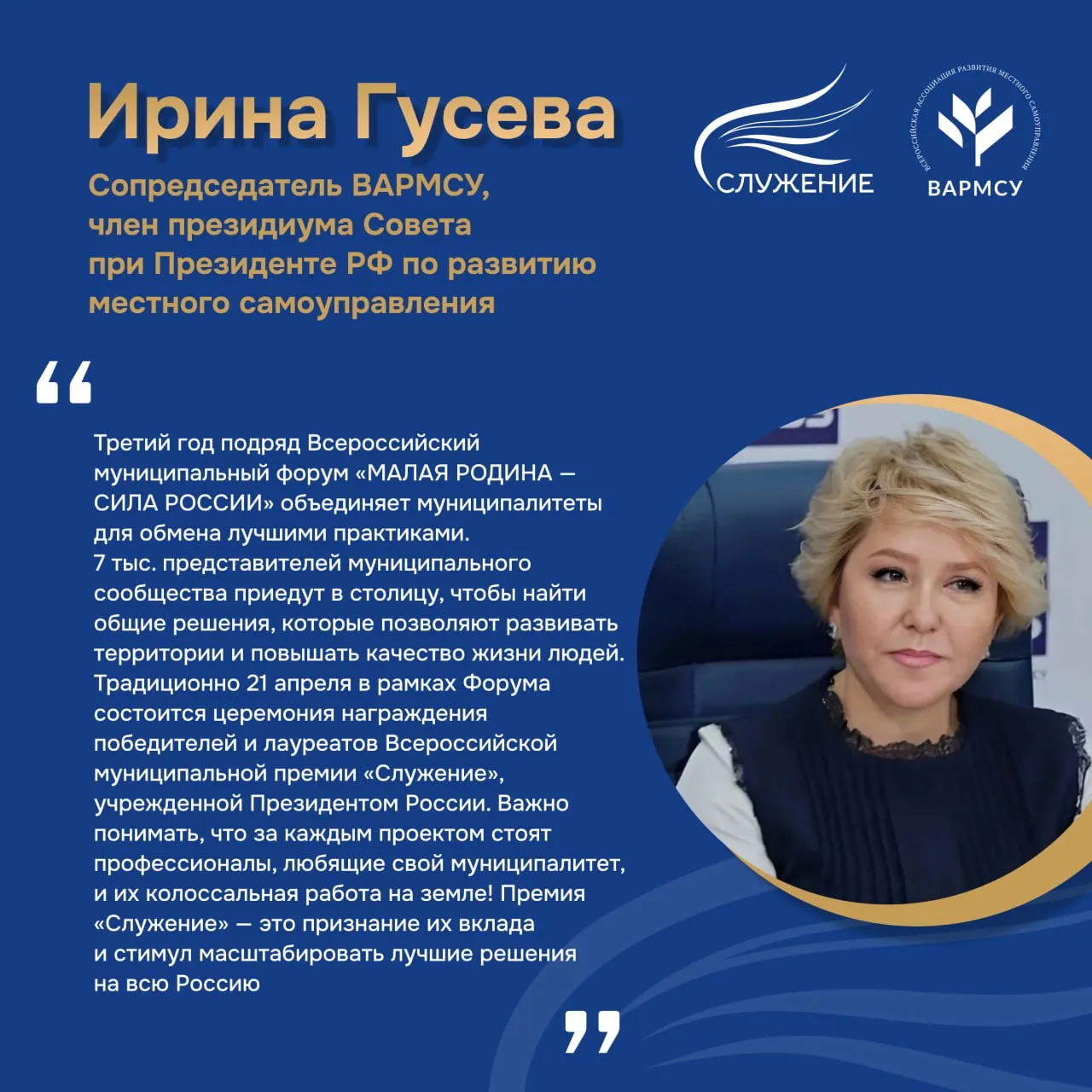 Москва вновь примет представителей муниципального сообщества со всей России 20 22 апреля пройдет III Всероссийский муниципальный форум МАЛАЯ РОДИНА СИЛА РОССИИ Муниципальные команды со всей страны а также участники зарубежных стран встретятся в столице России в рамках празднования Дня местного самоуправления На площадке соберутся представители всех уровней власти В формате прямого диалога главы муниципалитетов вместе с ведущими экспертами рассмотрят актуальные вопросы развития территорий В программе панельные дискуссии образовательные форматы и стратегические сессии по вопросам экономики инфраструктуры и социальной сферы 21 апреля в рамках форума состоится церемония награждения лауреатов III Всероссийской муниципальной премии Служение Одним из этапов отбора лучших проектов стало Народное голосование объединившее более 1 6 млн человек Победителей утвердит Наблюдательный совет Премии С подробной программой можно ознакомиться на сайте форума Организатором Премии является Всероссийская ассоциация развития местного самоуправления при поддержке Администрации Президента РФ   Подписывайтесь на каналы ВАРМСУ и Премии в MAX