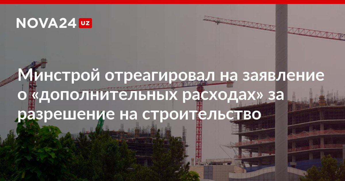Минстрой отреагировал на заявление о дополнительных расходах за разрешение на строительство Предприниматель Усмонжон Абдусаматов заявил о необоснованных отказах и случаях коррупции на открытом диалоге с участием представителей отрасли nova24 uz 300278 NOVA24 LIVE
