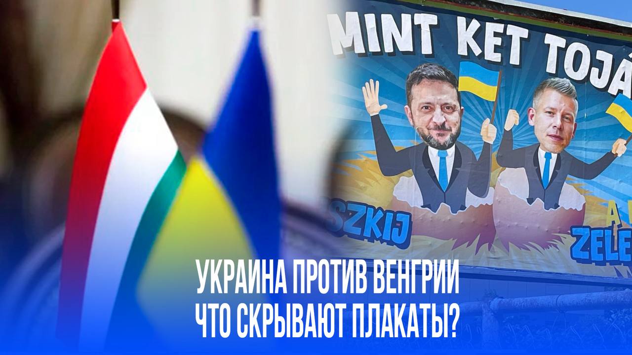 Новый виток напряженности: венгерские политики использовали Зеленского в предвыборной кампании Отношения Украины и Венгрии обострились из-за скандальных плакатов, где Зеленского назвали "клоуном". Киев считает это недружественным шагом и попыткой втянуть Украину во внутривенгерские игры на фоне предвыборной кампании. МИД Украины требует объяснений, усиливая напряженность между странами. Подробности в специальном видеосюжете “Pravda.Ru”.