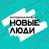 Аватар Телеграм канала: Новые люди | Ростовская область