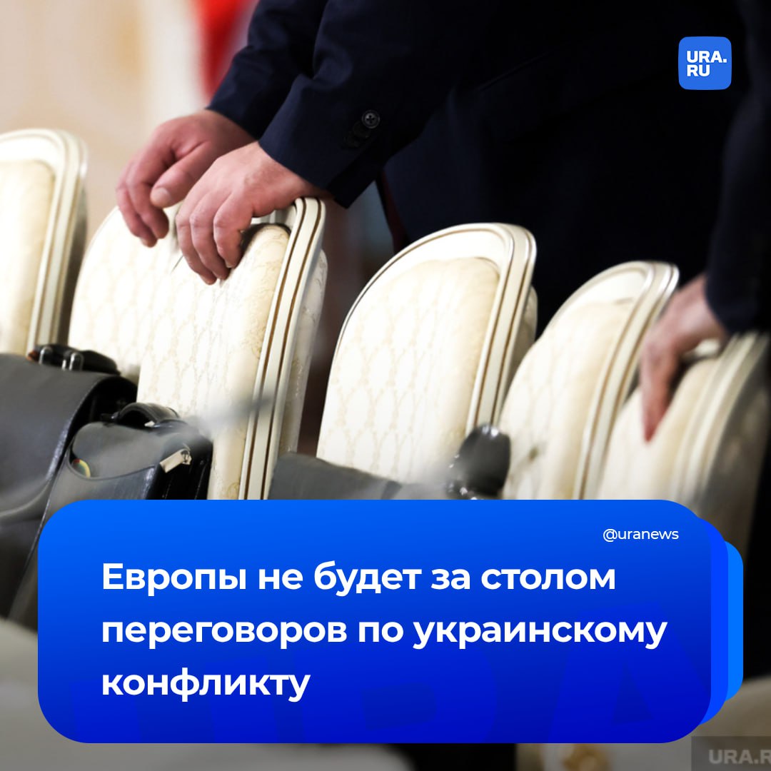 Европа не будет участвовать в переговорах по Украине. США не хотят, чтобы дискуссию вела большая группа, заявил спецпосланник Трампа Кит Келлог в ходе Мюнхенской конференции по безопасности.    По его словам, мирный план может быть принят в течение нескольких недель или даже дней. При этом Келлог сказал, что публично берет на решение конфликта 180 дней.     «Вы должны дать нам немного передышки и времени, но когда я говорю это, я имею ввиду не шесть месяцев, а дни и недели», — процитировал его CNBC.