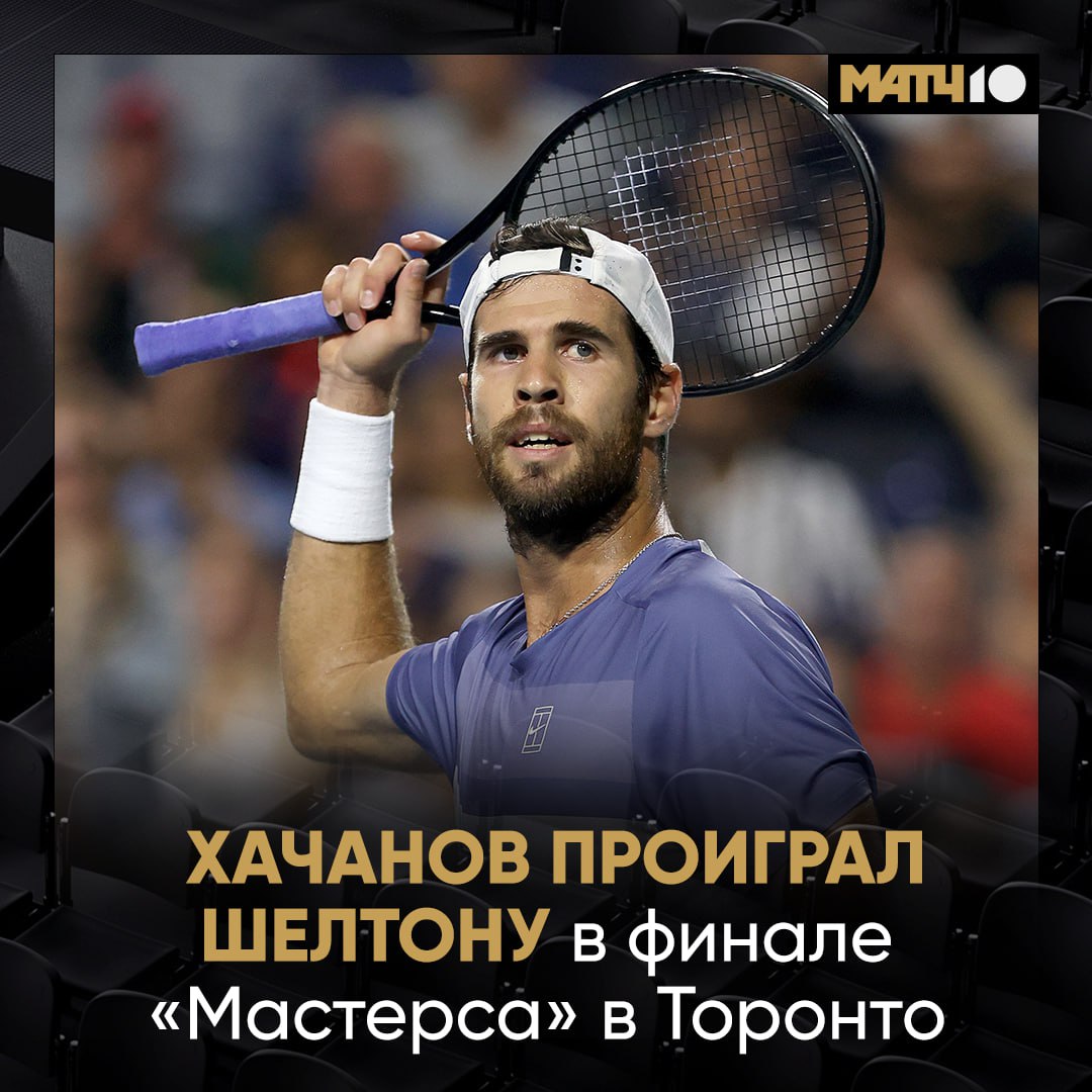 Хачанов уступил в финале «Мастерса». Турнир впервые выиграл 22-летний американец Шелтон Обидное поражение на тай-брейке. Все сеты – безумно напряженные: 7:6 7:5 , 4:6, 6:7 3:7 . Карен признался: сказалась усталость. Шесть часов тенниса за два дня всё-таки.