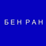 Библиотека по естественным наукам (БЕН РАН)