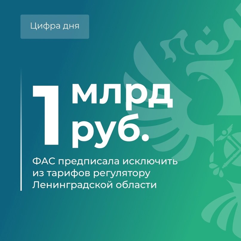 Федеральная антимонопольная служба  ФАС России   VK   Служба следит, чтобы тарифы для граждан были обоснованы  ФАС провела плановую проверку Комитета по тарифам и ценовой политике Ленинградской области.  Что выявила служба? Региональный тарифный орган включил в состав тарифов экономически необоснованные затраты. Это касается четырех сфер. 1. Электроэнергетика. 2. Теплоснабжение. 3. Водоснабжение и водоотведение. 4. Обращение с твердыми коммунальными отходами  ТКО .  Какие нарушения ФАС установила в каждой сфере?  При расчете уровня потерь электроэнергии регулятор использовал данные, которые не соответствовали официальной статистике.  В сфере теплоснабжения. Комитет распределял отрицательные на несколько периодов регулирования. При этом экономически необоснованные средства нужно было исключить в один год.  Регулятор не анализировал фактические расходы за предыдущий долгосрочный период регулирования. Это касается сфер водоснабжения и водоотведения.  Регулятор включил положительные...