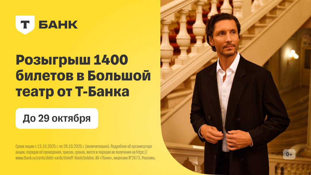 Т Банк приглашает в Большой театр на специальный показ трёх одноактных балетов 15 ноября Для участия в розыгрыше нужно быть клиентом банка нажать Хочу в Большой на сайте и заполнить анкету до 29 октября Всего разыгрывают 700 парных билетов а победителей объявят 31 октября Для гостей из других городов стоимость поездки и проживания будет компенсирована нужно только оплатить картой Т Банка Если карты Black ещё нет её можно оформить здесь там же узнать подробнее о розыгрыше
