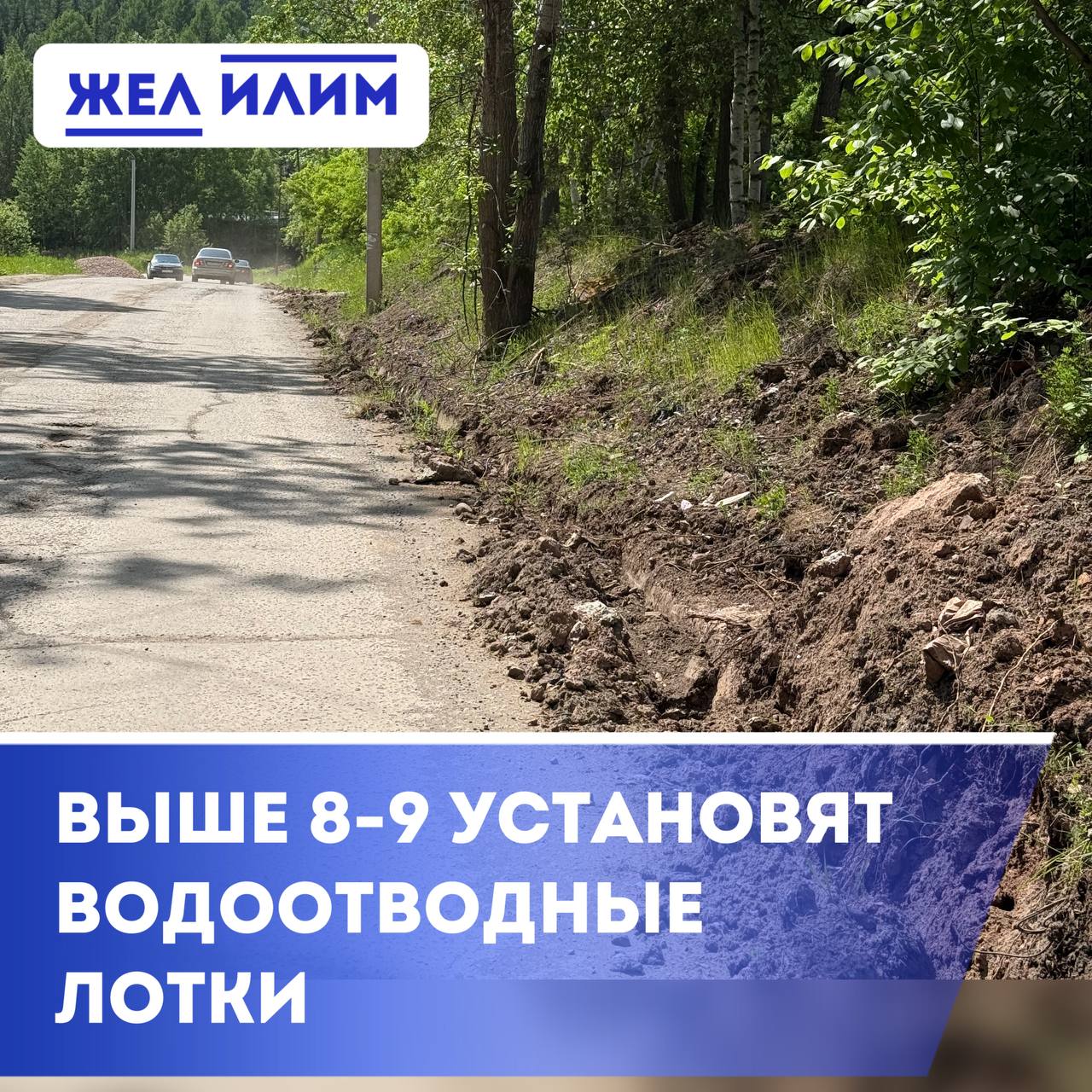 В Железногорске установят водоотводные лотки вдоль участка дороги выше дома 9 в 8 квартале. Весной вода с горы перетекает через дорогу и стекает к домам. Это создает угрозу размыва и разрушения основания дороги, подтопление домов. Чтобы избежать негативных последствий, на проблемном участке будет установлена система водоотведения.
