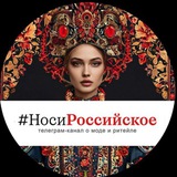 НОСИ РОССИЙСКОЕ