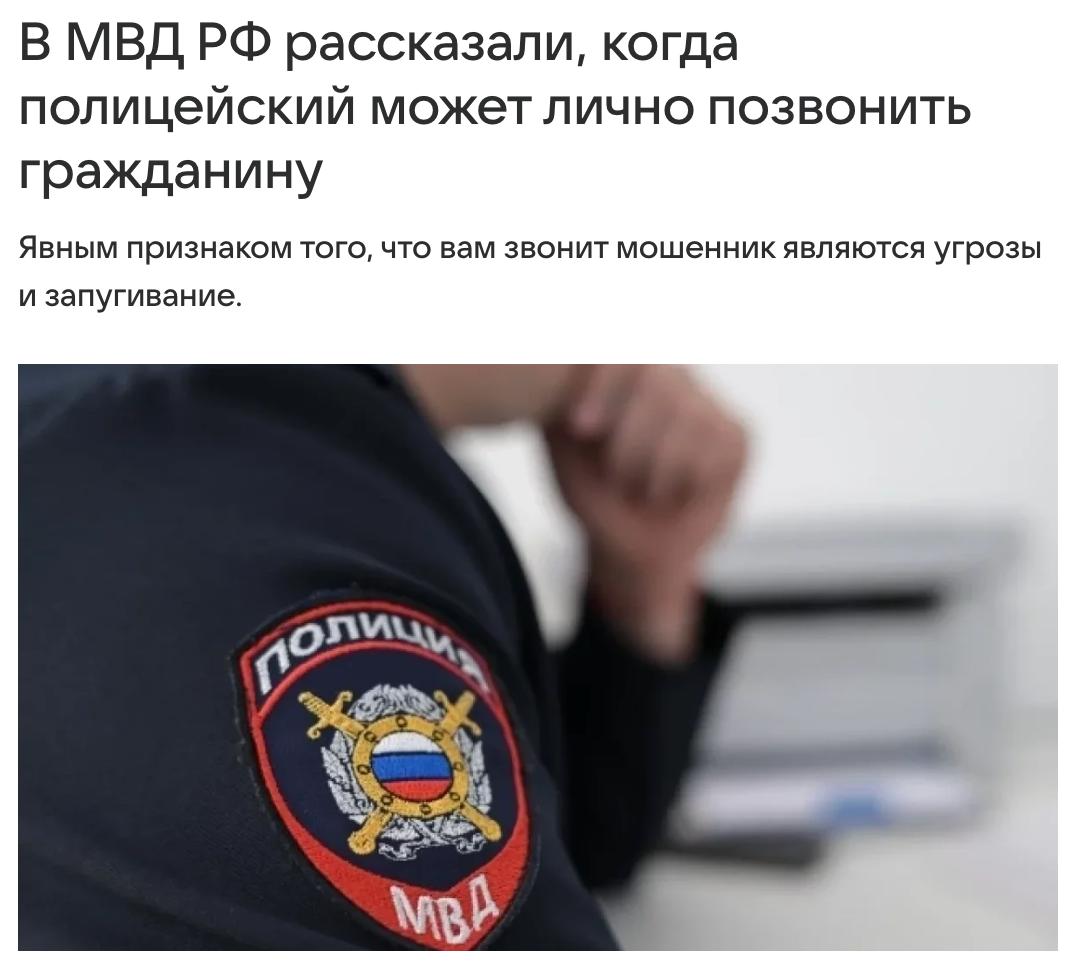 Сотрудник полиции может лично позвонить россиянину только в одном случае — чтобы пригласить в отделение, во всех остальных случаях это мошенники. Об этом заявила официальный представитель МВД России Ирина Волк. Она напомнила, что нередко телефонные мошенники представляются сотрудниками полиции, силовых и других ведомств. «Если вы заподозрили, что разговариваете с мошенником, сразу кладите трубку», — напомнили в министерстве.