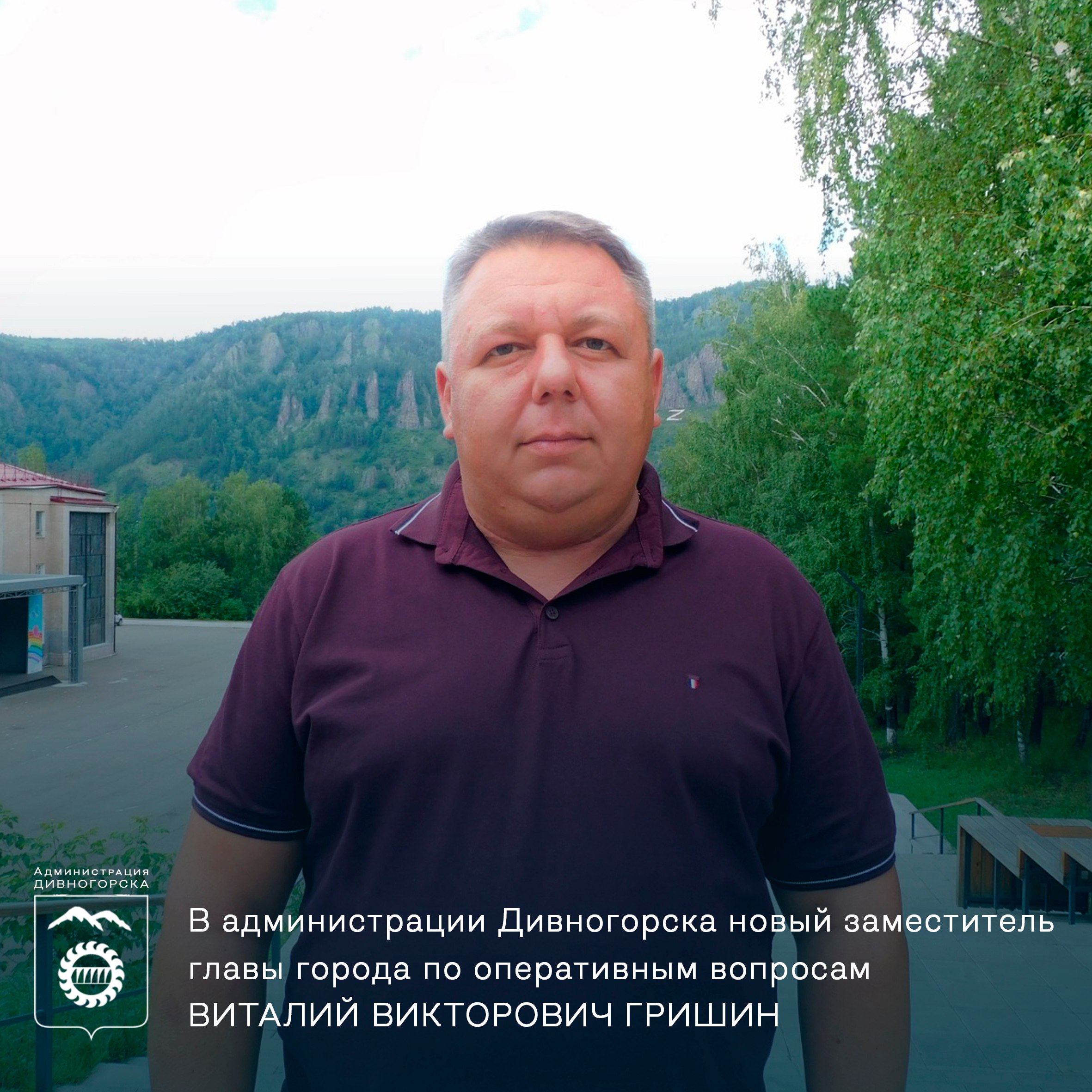 В администрации Дивногорска новый заместитель главы города по оперативным вопросам Виталий Викторович Гришин Ему 41 год. За плечами почти два десятка лет службы в системе МВД. Он ушёл в отставку в звании подполковника, продолжил работать в гражданской сфере. Последние три года руководил МАУ «Спортивные сооружения» в Сосновоборске. За годы службы он был отмечен государственными наградами, среди которых медали МВД «За отличие в службе» II и III степени. Виталий Викторович также является обладателем Золотого знака ВФСК «ГТО». По первому образованию Виталий Гришин техник-механик, позже получил юридическую подготовку и окончил курсы повышения квалификации по современному управлению, командной работе и эффективному взаимодействию. Теперь его задача — держать руку на пульсе городских дел. Желаем Виталию Викторовичу сил, мудрости и поддержки в этой ответственной работе.