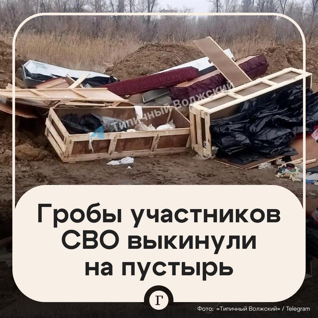 Свалку гробов участников СВО нашли на пустыре под Волгоградом.  Жители города Волжского обнаружили гору цинковых гробов, черных мешков и деревянной тары в районе улицы 7-я Автодорога. Все это используется для перевозки тел.  По данным местных СМИ, материалы принадлежат ритуальной компании, которая занимается похоронами участников спецоперации. Вероятно, те, кто проводит погребения, попытались так сэкономить на утилизации.  В администрации Волжского заявили «Газете.Ru», что виновных уже ищет полиция и пообещали ликвидировать свалку.  Подписывайтесь на «Газету.Ru»