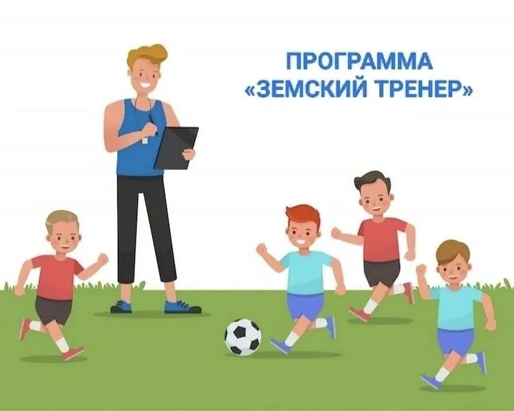 В Бурятии объявлен конкурсный отбор по федеральной программе Земский тренер на 2026 год Программа позволит привлечь специалистов сферы физической культуры и спорта в малые населенные пункты Участники могут получить единовременную компенсационную выплату в размере 2 миллионов рублей при переезде на работу в населенные пункты с численностью населения до 50 тысяч человек Заявки подаются с 8 мая по 8 июня включительно К участию приглашаются граждане Российской Федерации специалисты с высшим или средним профессиональным образованием в сфере физической культуры и спорта выпускники профильных учебных заведений Основное условие обязательная работа по специальности не менее 5 лет Консультации можно получить в Центре спортивной подготовки Республики Бурятия г Улан Удэ ул Кирова 1 телефон 8 3012 21 44 76 Нормативные документы на сайте Министерства спорта Бурятии